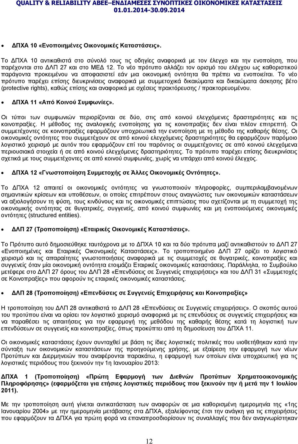 Το νέο πρότυπο παρέχει επίσης διευκρινίσεις αναφορικά με συμμετοχικά δικαιώματα και δικαιώματα άσκησης βέτο (protective rights), καθώς επίσης και αναφορικά με σχέσεις πρακτόρευσης / πρακτορευομένου.