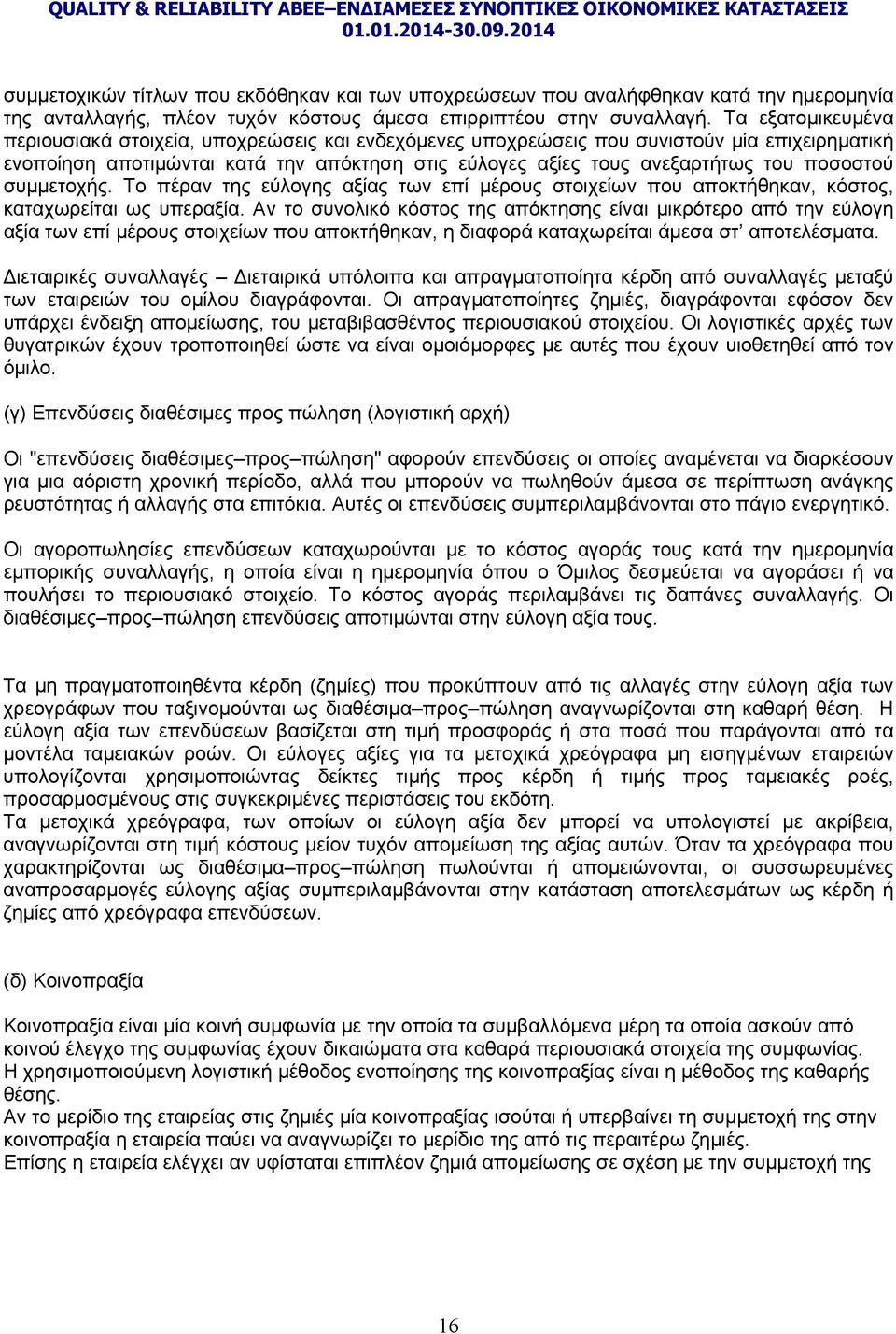 ποσοστού συμμετοχής. Το πέραν της εύλογης αξίας των επί μέρους στοιχείων που αποκτήθηκαν, κόστος, καταχωρείται ως υπεραξία.