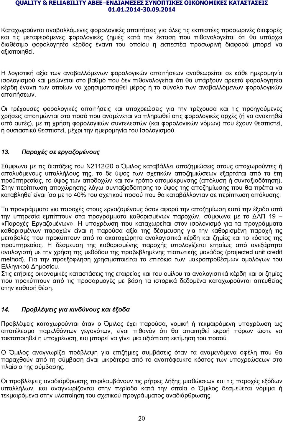 Η λογιστική αξία των αναβαλλόμενων φορολογικών απαιτήσεων αναθεωρείται σε κάθε ημερομηνία ισολογισμού και μειώνεται στο βαθμό που δεν πιθανολογείται ότι θα υπάρξουν αρκετά φορολογητέα κέρδη έναντι