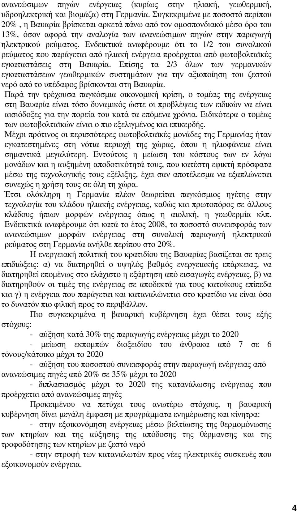 Ενδεικτικά αναφέρουµε ότι το 1/2 του συνολικού ρεύµατος που παράγεται από ηλιακή ενέργεια προέρχεται από φωτοβολταϊκές εγκαταστάσεις στη Βαυαρία.