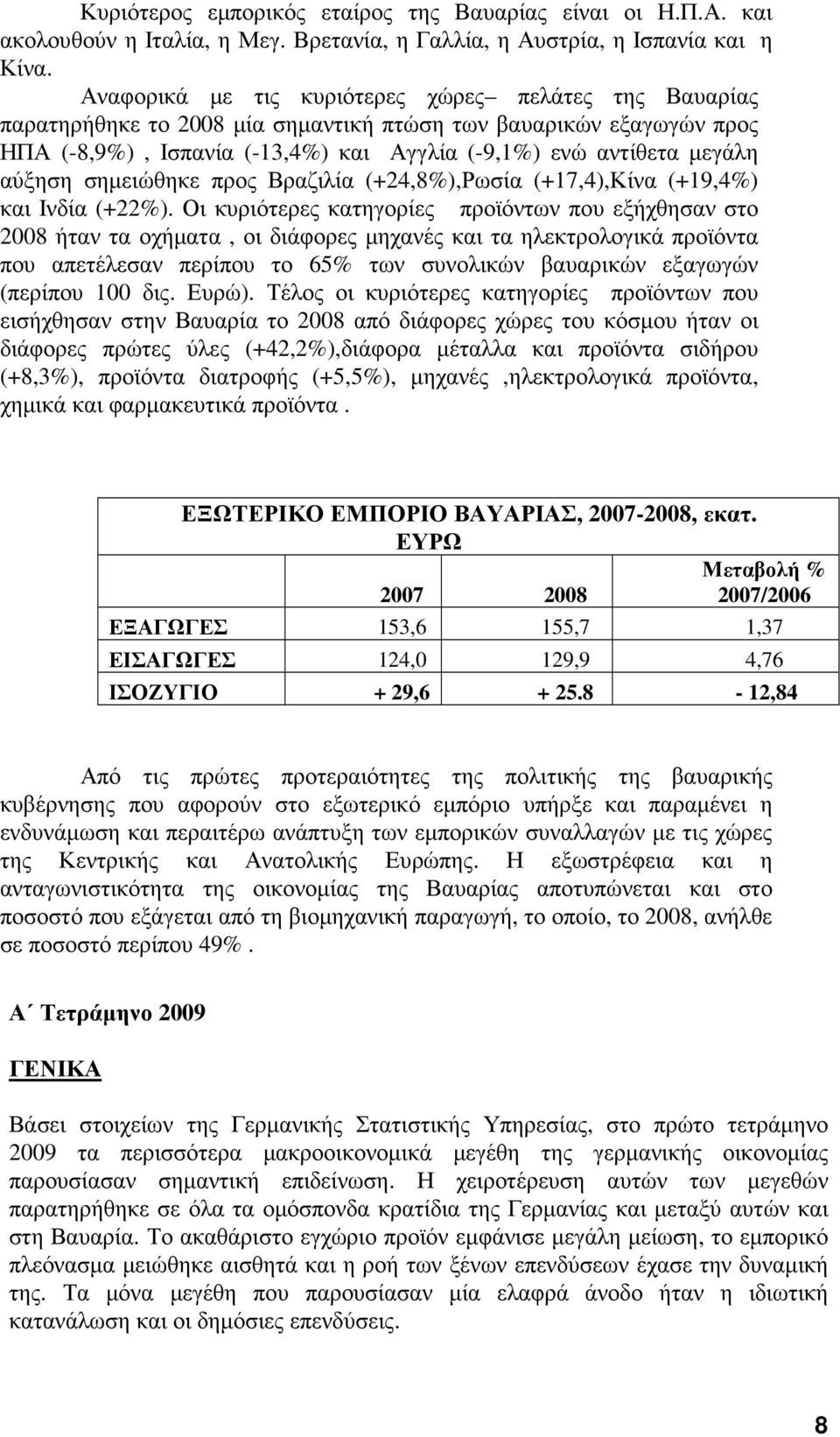 σηµειώθηκε προς Βραζιλία (+24,8%),Ρωσία (+17,4),Κίνα (+19,4%) και Ινδία (+22%).