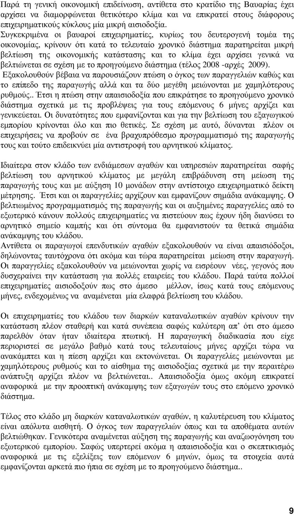 έχει αρχίσει γενικά να βελτιώνεται σε σχέση µε το προηγούµενο διάστηµα (τέλος 2008 -αρχές 2009).