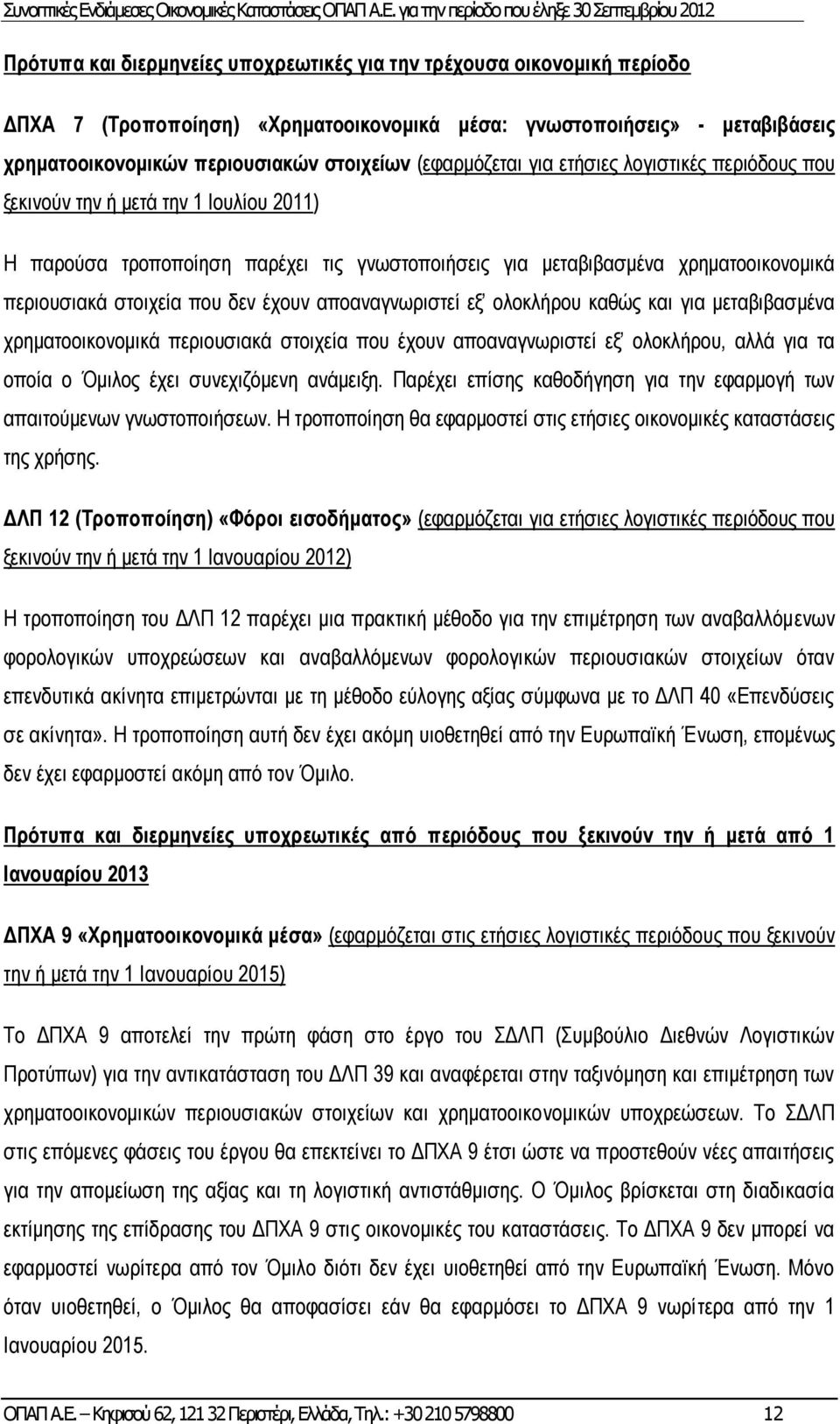 δεν έχουν αποαναγνωριστεί εξ ολοκλήρου καθώς και για μεταβιβασμένα χρηματοοικονομικά περιουσιακά στοιχεία που έχουν αποαναγνωριστεί εξ ολοκλήρου, αλλά για τα οποία ο Όμιλος έχει συνεχιζόμενη ανάμειξη.