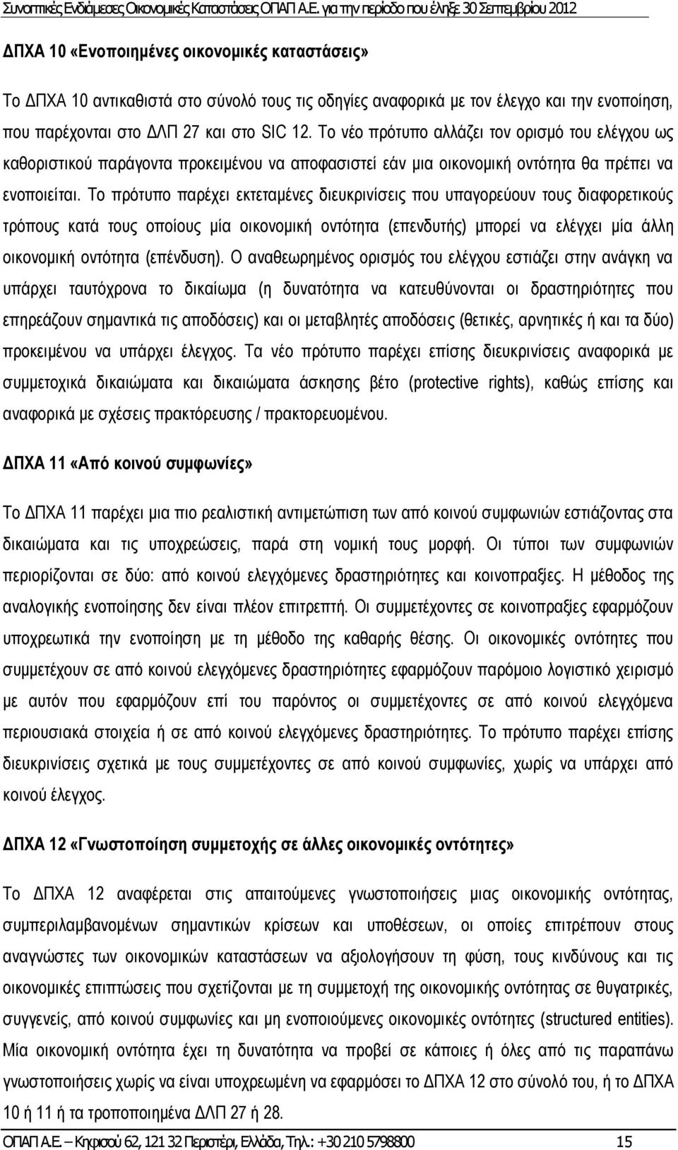 Το πρότυπο παρέχει εκτεταμένες διευκρινίσεις που υπαγορεύουν τους διαφορετικούς τρόπους κατά τους οποίους μία οικονομική οντότητα (επενδυτής) μπορεί να ελέγχει μία άλλη οικονομική οντότητα (επένδυση).