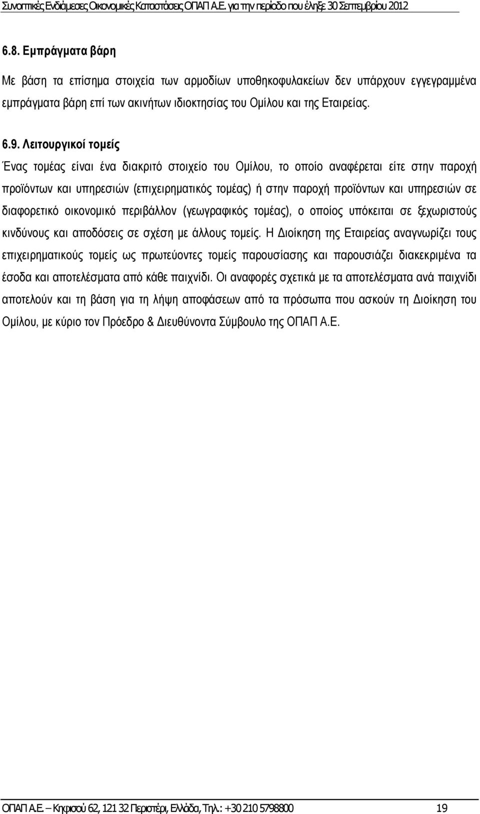 διαφορετικό οικονομικό περιβάλλον (γεωγραφικός τομέας), ο οποίος υπόκειται σε ξεχωριστούς κινδύνους και αποδόσεις σε σχέση με άλλους τομείς.