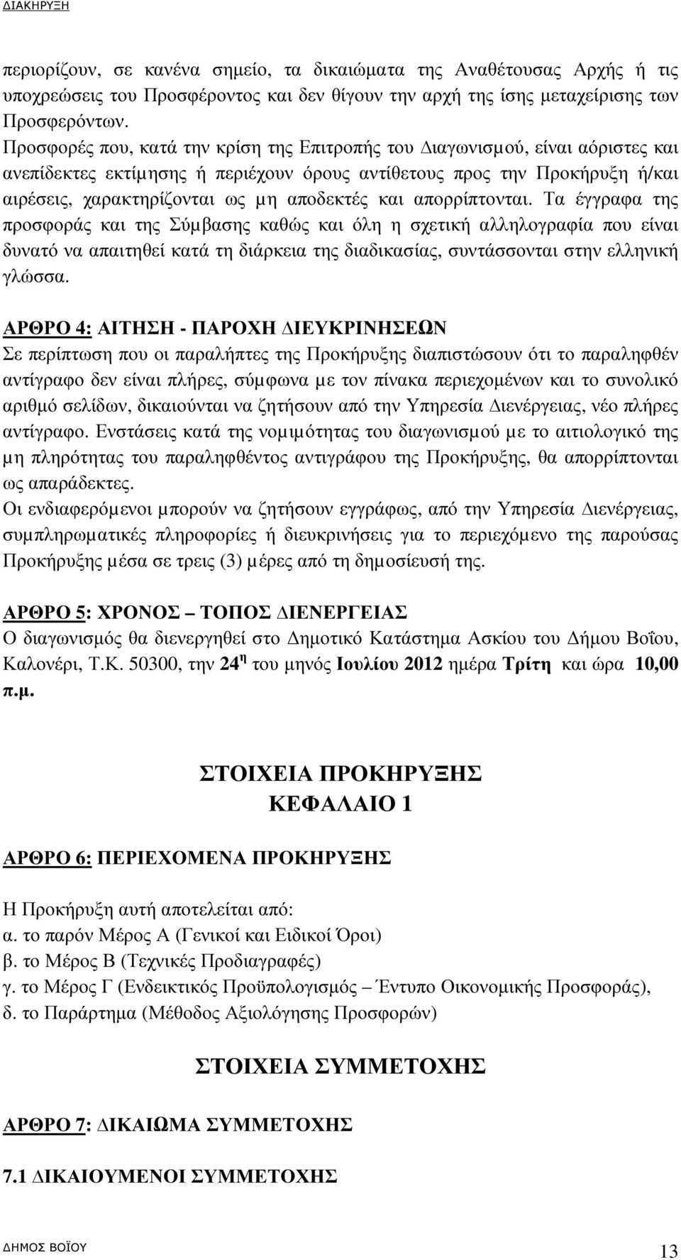 και απορρίπτονται. Τα έγγραφα της προσφοράς και της Σύµβασης καθώς και όλη η σχετική αλληλογραφία που είναι δυνατό να απαιτηθεί κατά τη διάρκεια της διαδικασίας, συντάσσονται στην ελληνική γλώσσα.