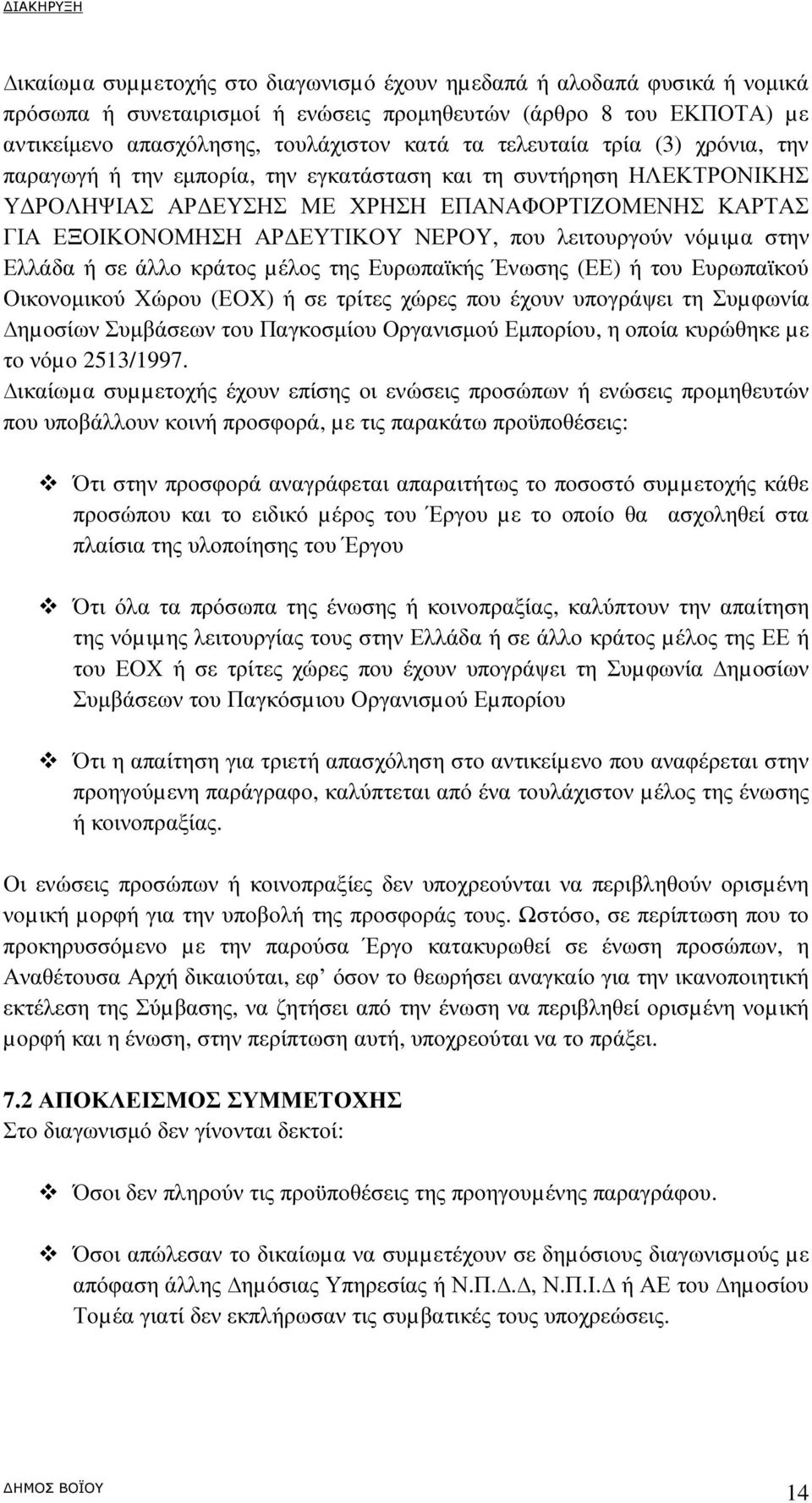 νόµιµα στην Ελλάδα ή σε άλλο κράτος µέλος της Ευρωπαϊκής Ένωσης (ΕΕ) ή του Ευρωπαϊκού Οικονοµικού Χώρου (ΕΟΧ) ή σε τρίτες χώρες που έχουν υπογράψει τη Συµφωνία ηµοσίων Συµβάσεων του Παγκοσµίου