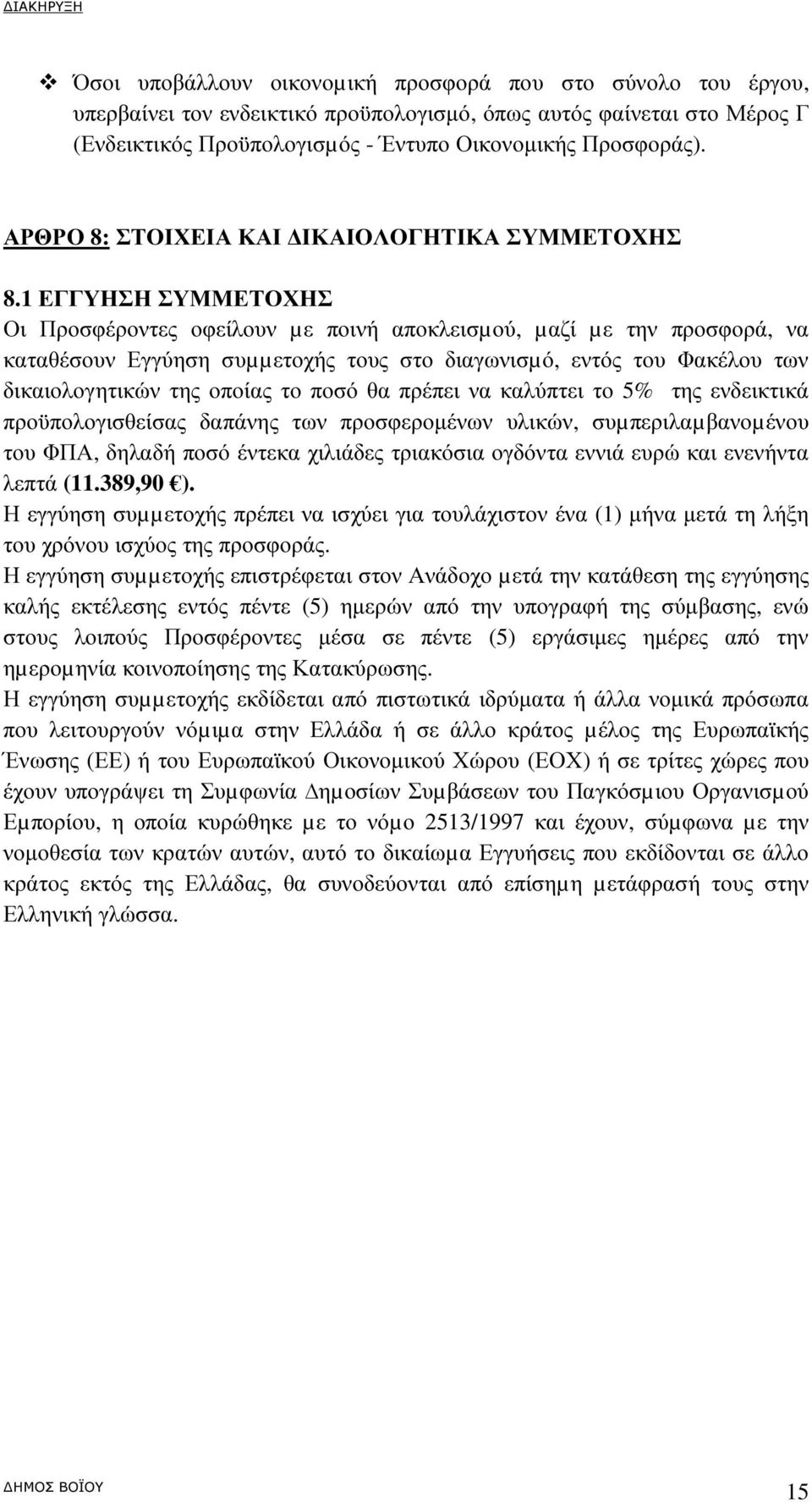 1 ΕΓΓΥΗΣΗ ΣΥΜΜΕΤΟΧΗΣ Οι Προσφέροντες οφείλουν µε ποινή αποκλεισµού, µαζί µε την προσφορά, να καταθέσουν Εγγύηση συµµετοχής τους στο διαγωνισµό, εντός του Φακέλου των δικαιολογητικών της οποίας το