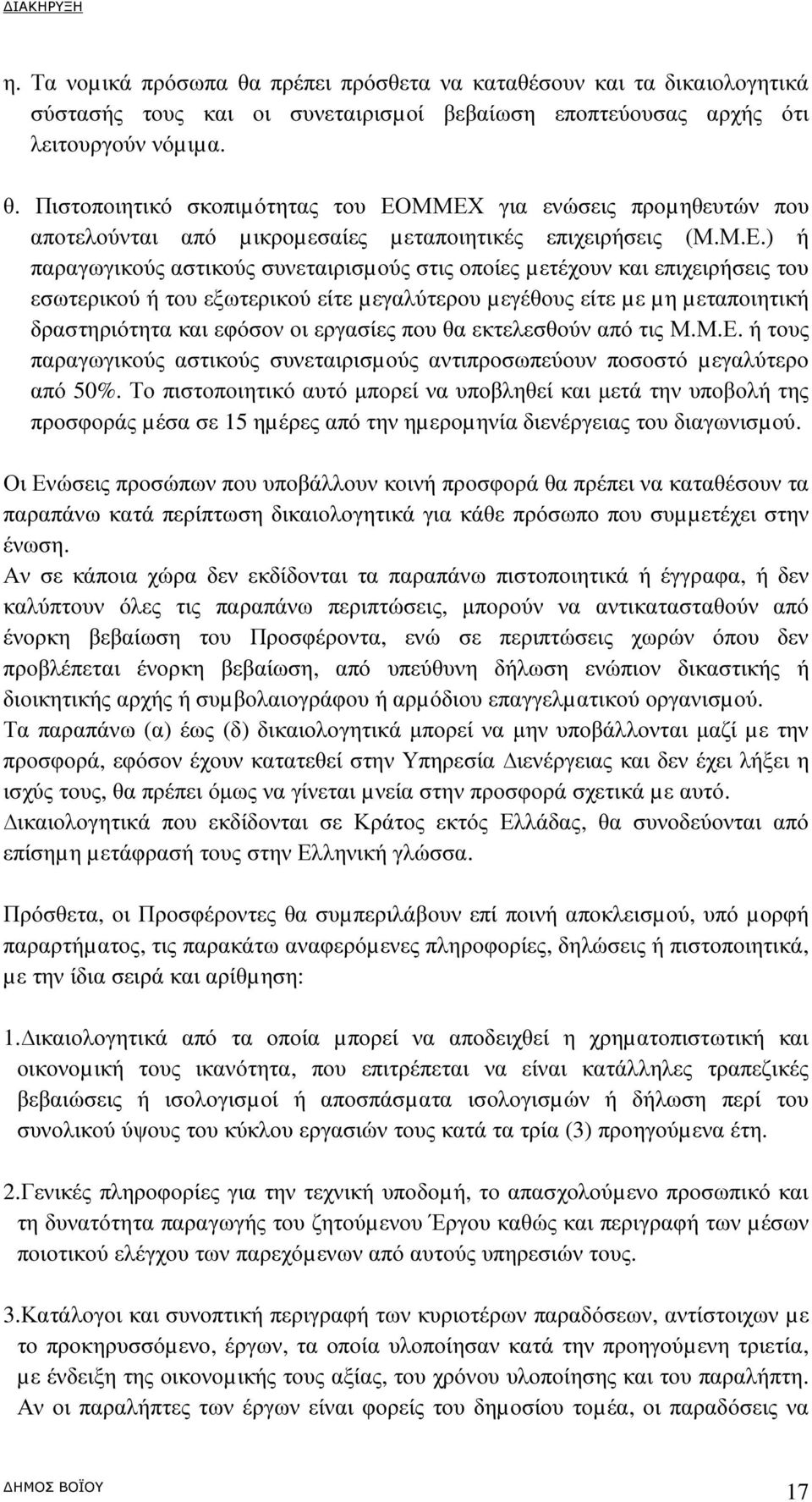 εργασίες που θα εκτελεσθούν από τις Μ.Μ.Ε. ή τους παραγωγικούς αστικούς συνεταιρισµούς αντιπροσωπεύουν ποσοστό µεγαλύτερο από 50%.