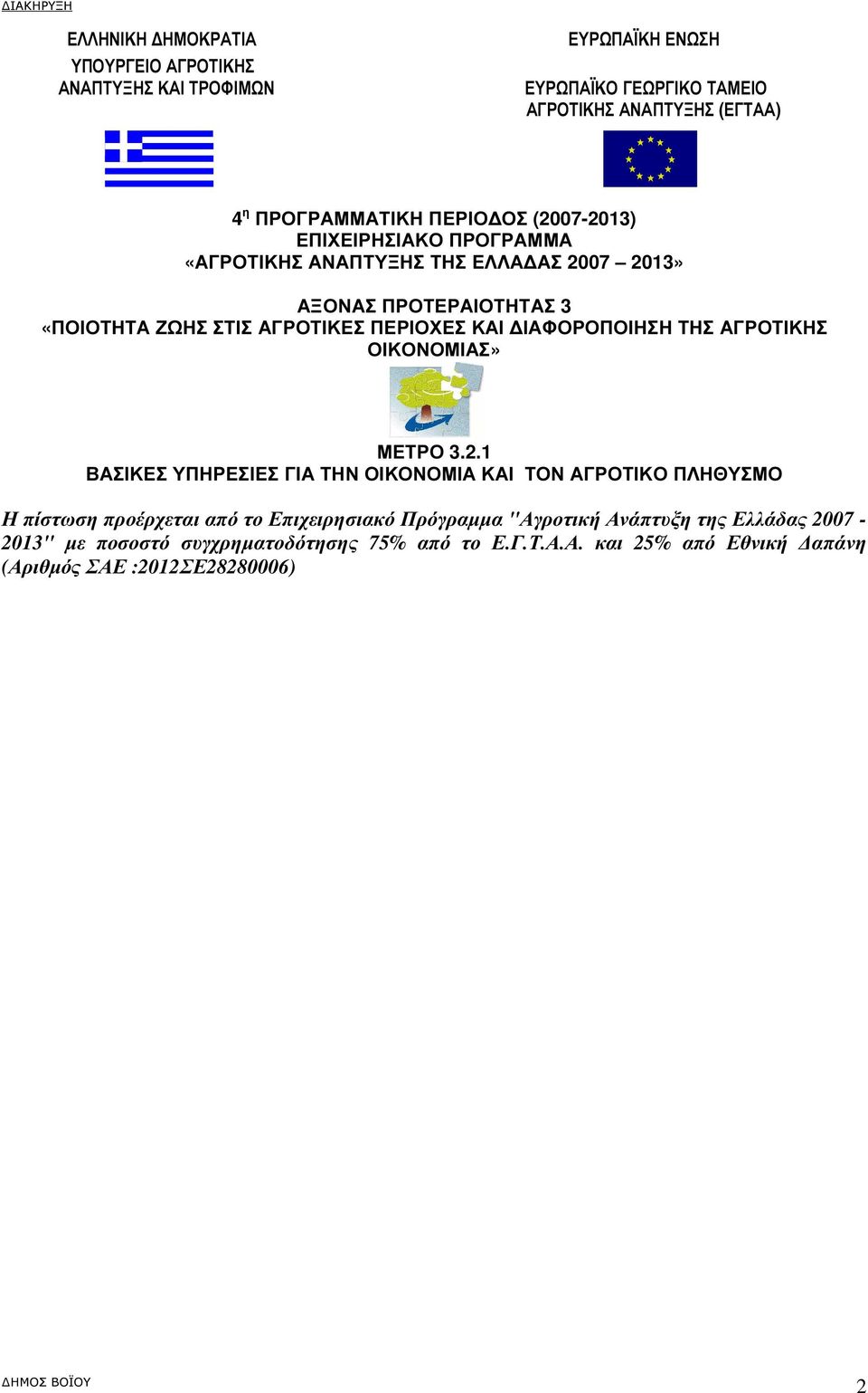 ΚΑΙ ΙΑΦΟΡΟΠΟΙΗΣΗ ΤΗΣ ΑΓΡΟΤΙΚΗΣ ΟΙΚΟΝΟΜΙΑΣ» ΜΕΤΡΟ 3.2.