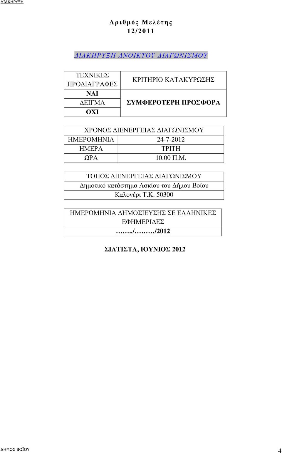 ΗΜΕΡΑ ΤΡΙΤΗ ΩΡΑ 10.00 Π.Μ. ΤΟΠΟΣ ΙΕΝΕΡΓΕΙΑΣ ΙΑΓΩΝΙΣΜΟΥ ηµοτικό κατάστηµα Ασκίου του ήµου Βοΐου Καλονέρι Τ.