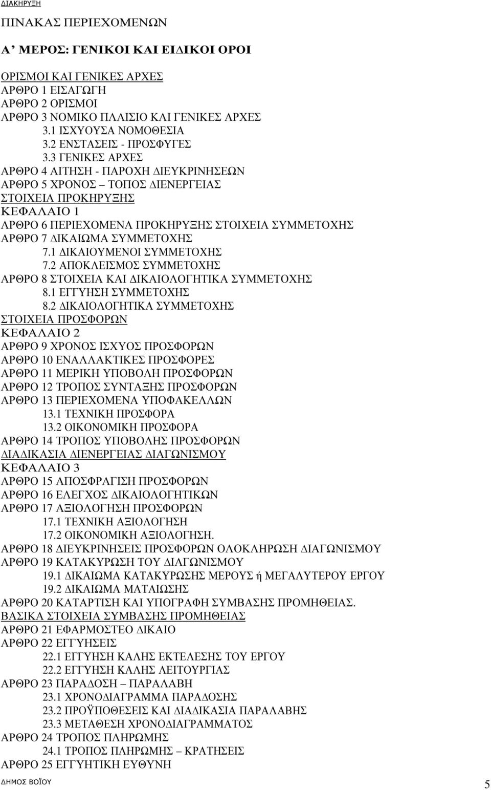 3 ΓΕΝΙΚΕΣ ΑΡΧΕΣ ΑΡΘΡΟ 4 ΑΙΤΗΣΗ - ΠΑΡΟΧΗ ΙΕΥΚΡΙΝΗΣΕΩΝ ΑΡΘΡΟ 5 ΧΡΟΝΟΣ ΤΟΠΟΣ ΙΕΝΕΡΓΕΙΑΣ ΣΤΟΙΧΕIΑ ΠΡΟΚHΡΥΞΗΣ ΚΕΦΑΛΑΙΟ 1 ΑΡΘΡΟ 6 ΠΕΡΙΕΧΟΜΕΝΑ ΠΡΟΚΗΡΥΞΗΣ ΣΤΟΙΧΕIΑ ΣΥΜΜΕΤΟΧHΣ ΑΡΘΡΟ 7 ΙΚΑΙΩΜΑ ΣΥΜΜΕΤΟΧΗΣ 7.