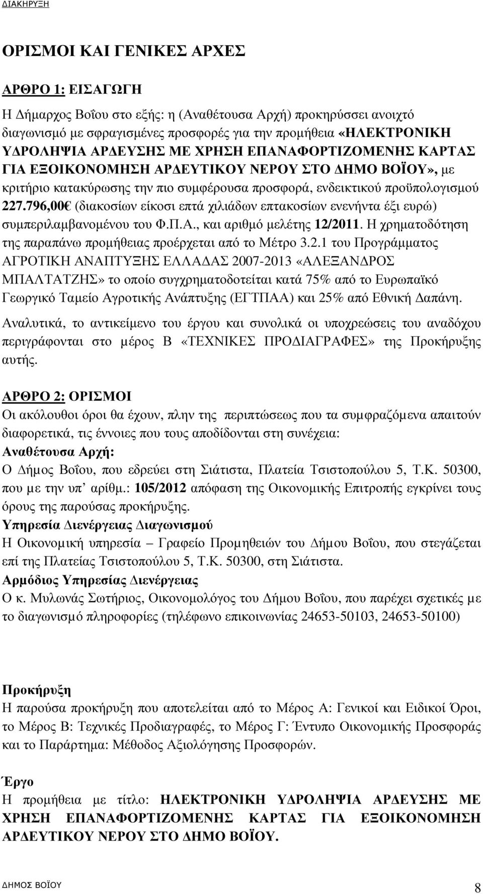 796,00 (διακοσίων είκοσι επτά χιλιάδων επτακοσίων ενενήντα έξι ευρώ) συµπεριλαµβανοµένου του Φ.Π.Α., και αριθµό µελέτης 12/