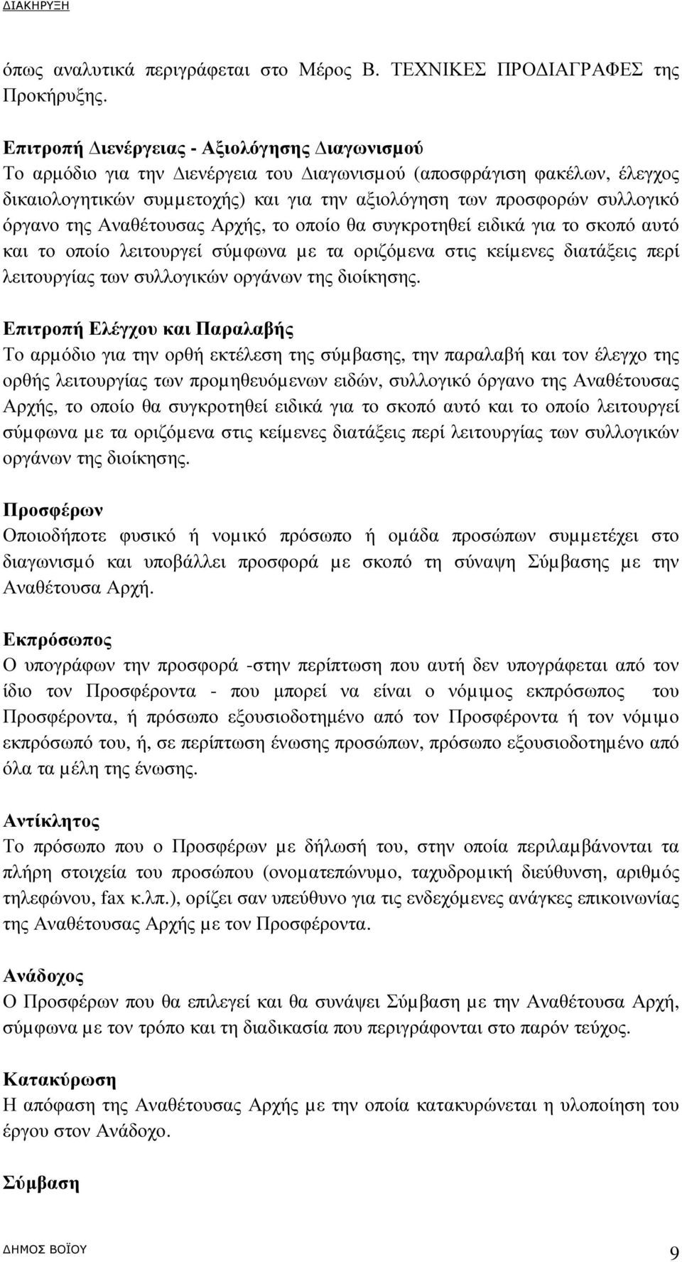 όργανο της Αναθέτουσας Αρχής, το οποίο θα συγκροτηθεί ειδικά για το σκοπό αυτό και το οποίο λειτουργεί σύµφωνα µε τα οριζόµενα στις κείµενες διατάξεις περί λειτουργίας των συλλογικών οργάνων της