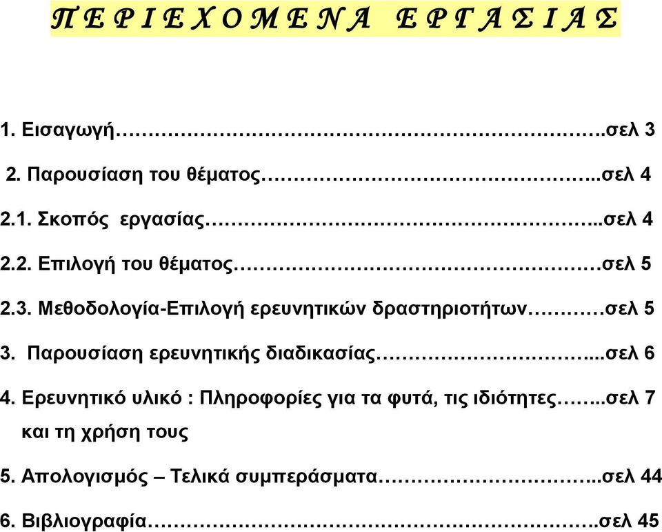 Μεθοδολογία-Επιλογή ερευνητικών δραστηριοτήτων σελ 5 3. Παρουσίαση ερευνητικής διαδικασίας.