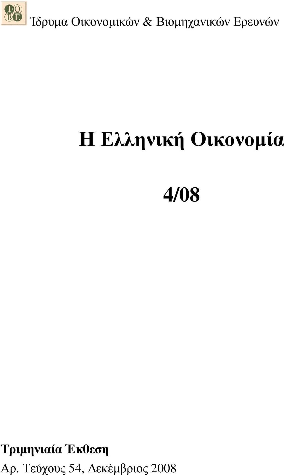 Ελληνική Οικονοµία 4/08