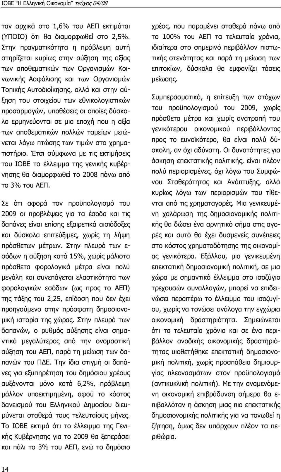 στοιχείου των εθνικολογιστικών προσαρµογών, υποθέσεις οι οποίες δύσκολα ερµηνεύονται σε µια εποχή που η αξία των αποθεµατικών πολλών ταµείων µειώνεται λόγω πτώσης των τιµών στο χρηµατιστήριο.