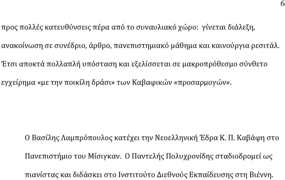 Έτσι αποκτά πολλαπλή υπόσταση και εξελίσσεται σε μακροπρόθεσμο σύνθετο εγχείρημα «με την ποικίλη δράσι» των Καβαφικών