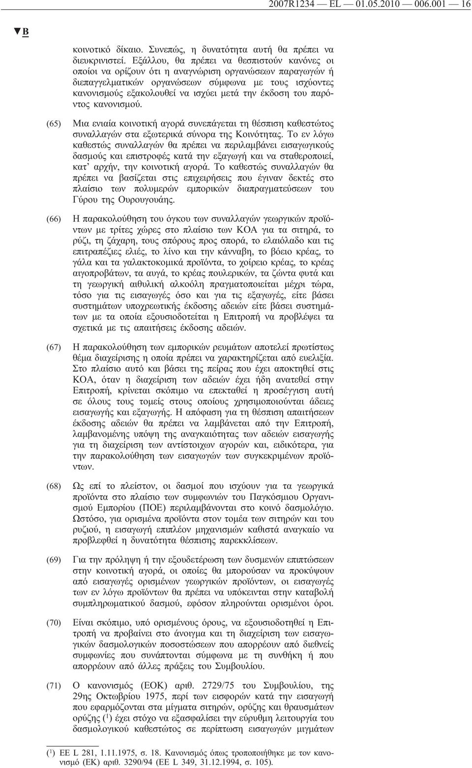 έκδοση του παρόντος κανονισμού. (65) Μια ενιαία κοινοτική αγορά συνεπάγεται τη θέσπιση καθεστώτος συναλλαγών στα εξωτερικά σύνορα της Κοινότητας.