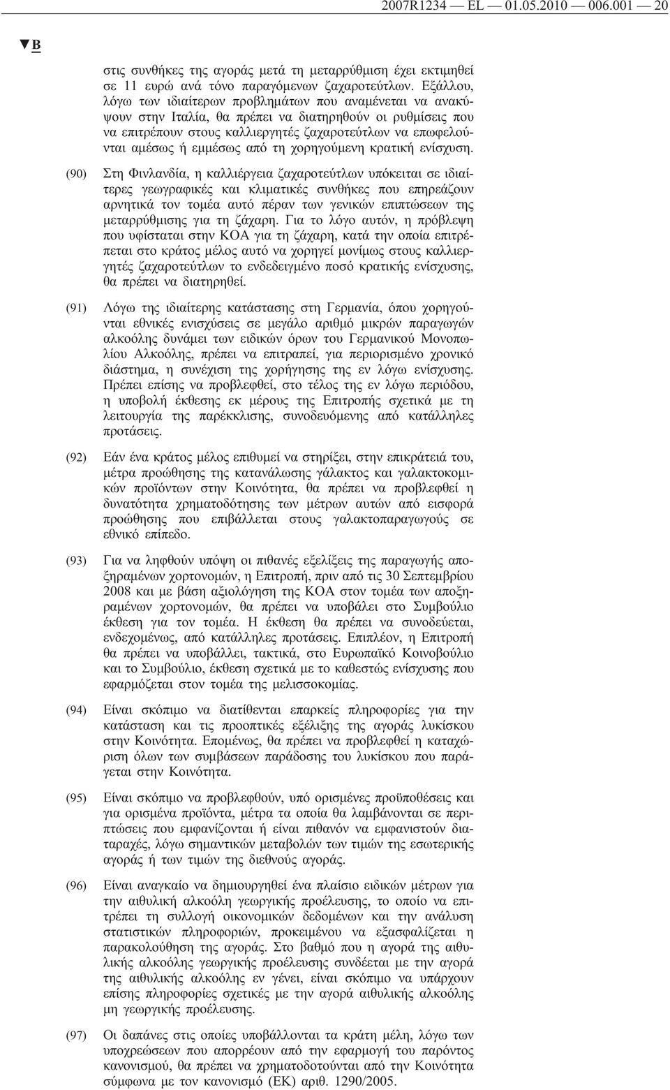 εμμέσως από τη χορηγούμενη κρατική ενίσχυση.