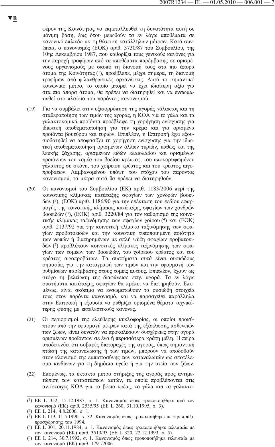 3730/87 του Συμβουλίου, της 10ης Δεκεμβρίου 1987, που καθορίζει τους γενικούς κανόνες για την παροχή τροφίμων από τα αποθέματα παρέμβασης σε ορισμένους οργανισμούς με σκοπό τη διανομή τους στα πιο