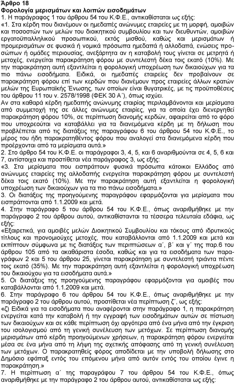 καθώς και μερισμάτων ή προμερισμάτων σε φυσικά ή νομικά πρόσωπα ημεδαπά ή αλλοδαπά, ενώσεις προσώπων ή ομάδες περιουσίας, ανεξάρτητα αν η καταβολή τους γίνεται σε μετρητά ή μετοχές, ενεργείται