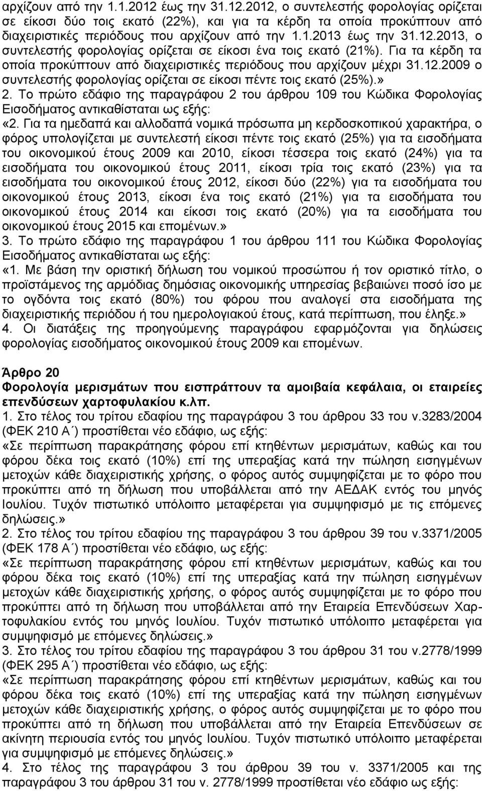 » 2. Το πρώτο εδάφιο της παραγράφου 2 του άρθρου 109 του Κώδικα Φορολογίας Εισοδήματος αντικαθίσταται ως εξής: «2.