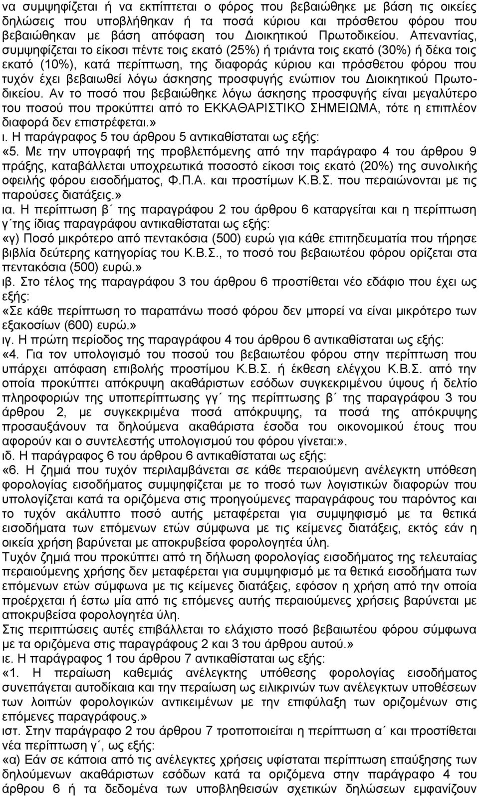 άσκησης προσφυγής ενώπιον του Διοικητικού Πρωτοδικείου.