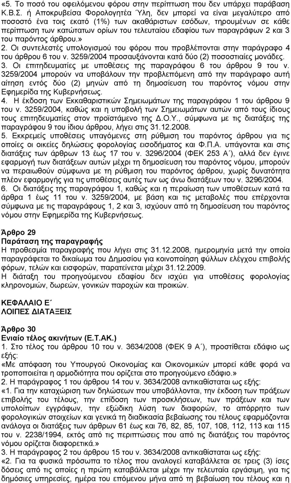 παραγράφων 2 και 3 του παρόντος άρθρου.» 2. Οι συντελεστές υπολογισμού του φόρου που προβλέπονται στην παράγραφο 4 του άρθρου 6 του ν. 3259/2004 προσαυξάνονται κατά δύο (2) ποσοστιαίες μονάδες. 3. Οι επιτηδευματίες με υποθέσεις της παραγράφου 6 του άρθρου 9 του ν.