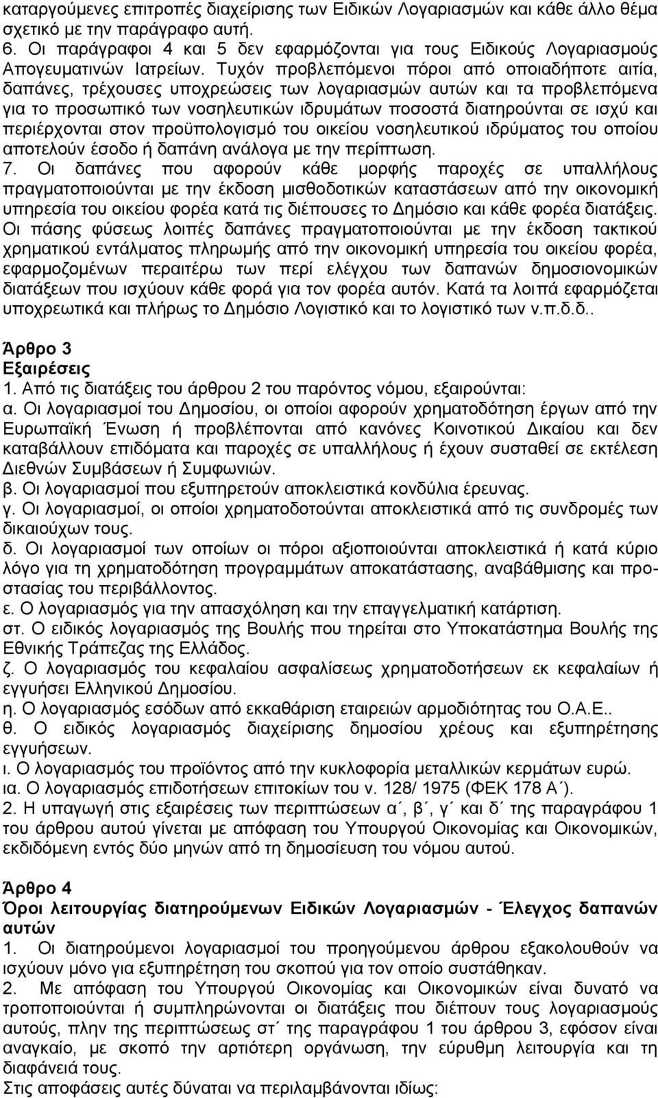 Τυχόν προβλεπόμενοι πόροι από οποιαδήποτε αιτία, δαπάνες, τρέχουσες υποχρεώσεις των λογαριασμών αυτών και τα προβλεπόμενα για το προσωπικό των νοσηλευτικών ιδρυμάτων ποσοστά διατηρούνται σε ισχύ και