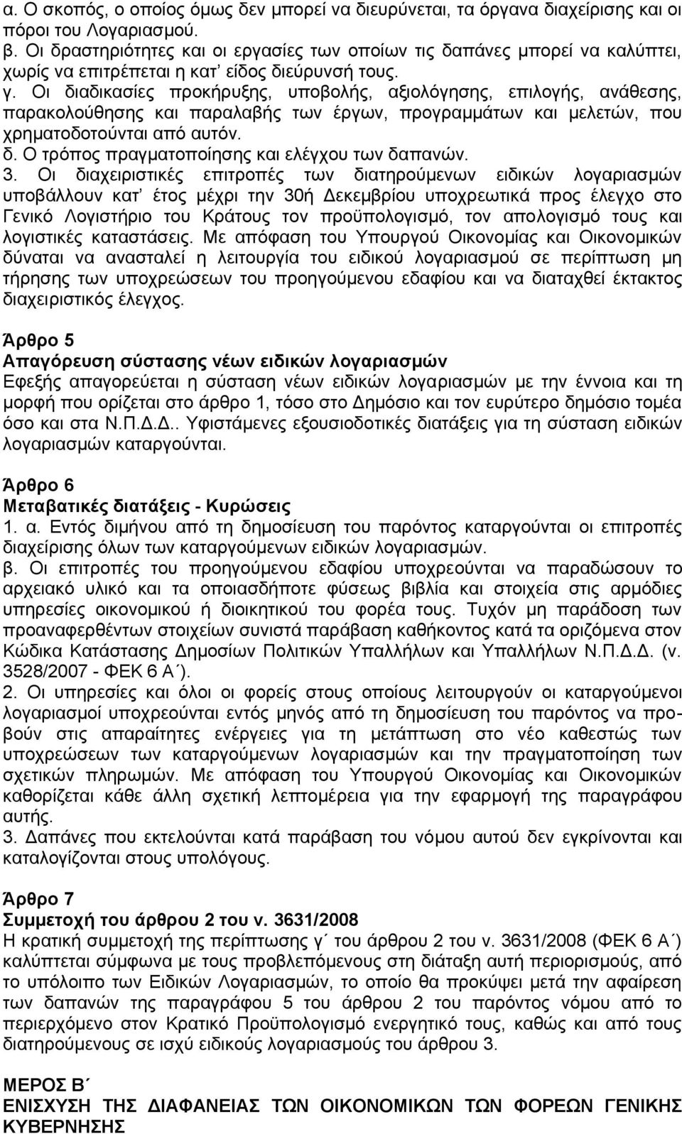 Οι διαδικασίες προκήρυξης, υποβολής, αξιολόγησης, επιλογής, ανάθεσης, παρακολούθησης και παραλαβής των έργων, προγραμμάτων και μελετών, που χρηματοδοτούνται από αυτόν. δ. Ο τρόπος πραγματοποίησης και ελέγχου των δαπανών.