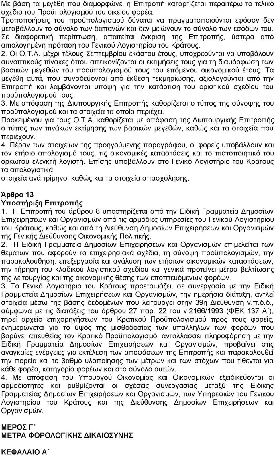 Σε διαφορετική περίπτωση, απαιτείται έγκριση της Επιτροπής, ύστερα από αιτιολογημένη πρόταση του Γενικού Λογιστηρίου του Κράτους. 2. Οι Ο.Τ.Α.