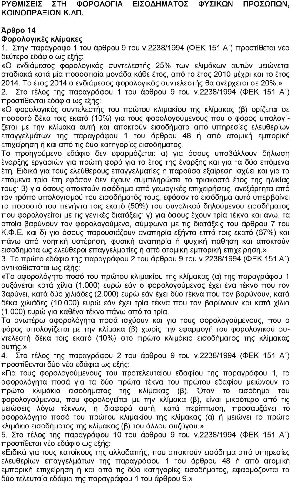 μέχρι και το έτος 2014. Το έτος 2014 ο ενδιάμεσος φορολογικός συντελεστής θα ανέρχεται σε 20%.» 2. Στο τέλος της παραγράφου 1 του άρθρου 9 του ν.