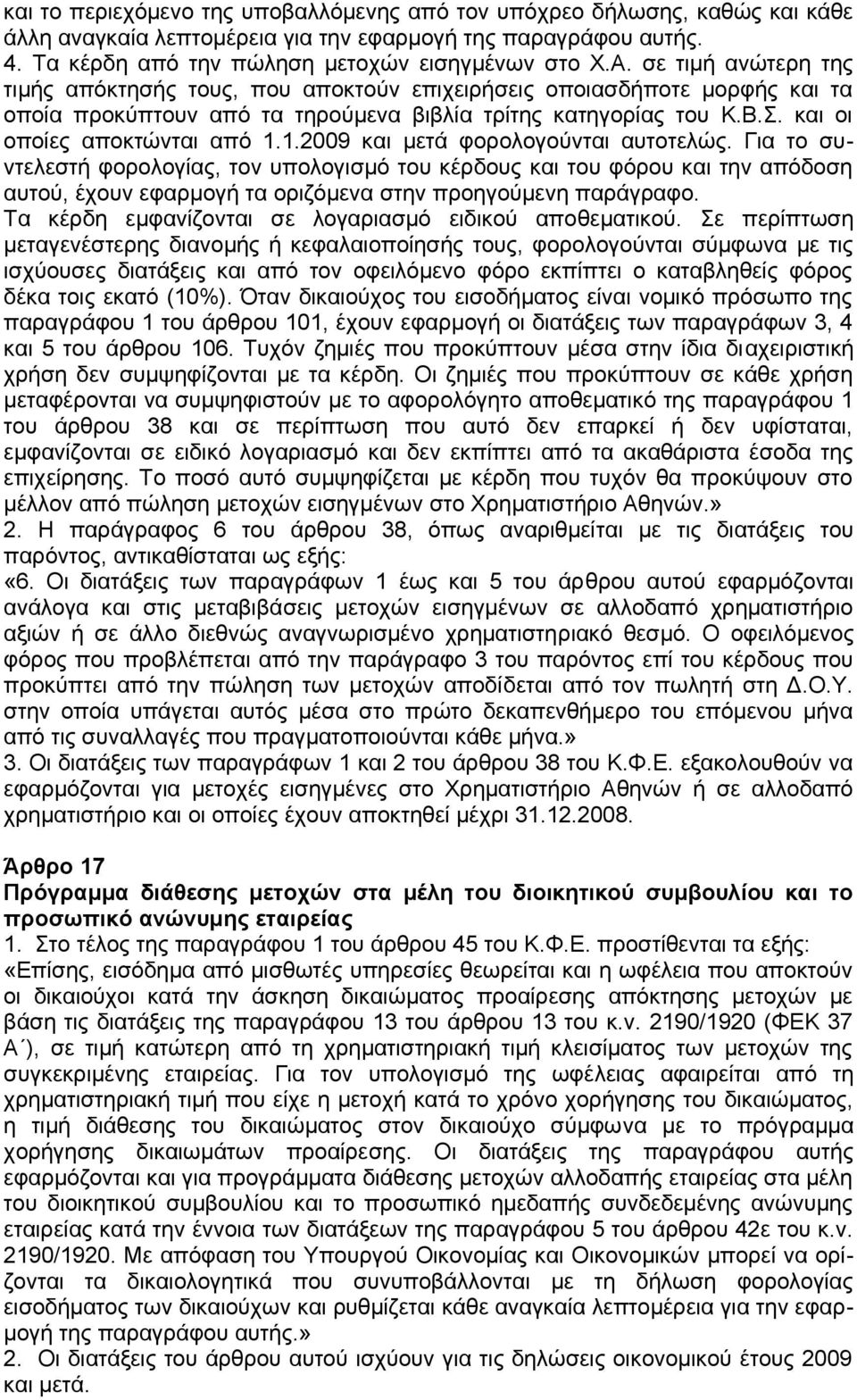 1.2009 και μετά φορολογούνται αυτοτελώς. Για το συντελεστή φορολογίας, τον υπολογισμό του κέρδους και του φόρου και την απόδοση αυτού, έχουν εφαρμογή τα οριζόμενα στην προηγούμενη παράγραφο.