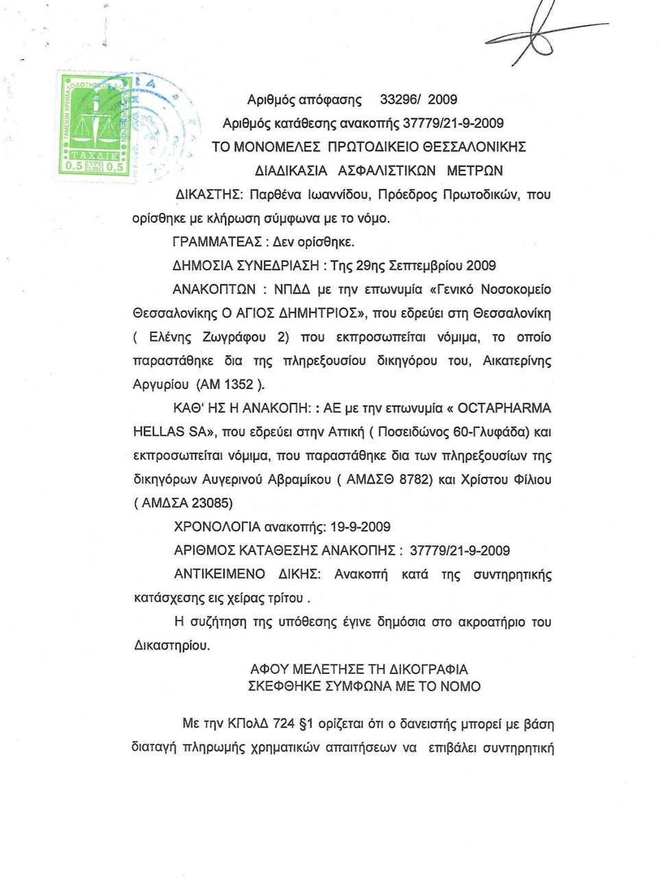 ΔΗΜΟΣΙΑ ΣΥΝΕΔΡΙΑΣΗ : Της 29ης Σεπτεμβρίου 2009 ΑΝΑΚΟΠΤΩΝ : ΝΠΔΔ με την επωνυμία «Γενικό Νοσοκομείο θεσσαλονίκης Ο ΑΓΙΟΣ ΔΗΜΗΤΡΙΟΣ», που εδρεύει στη Θεσσαλονίκη ( Ελένης Ζωγράφου 2) που εκπροσωπείται