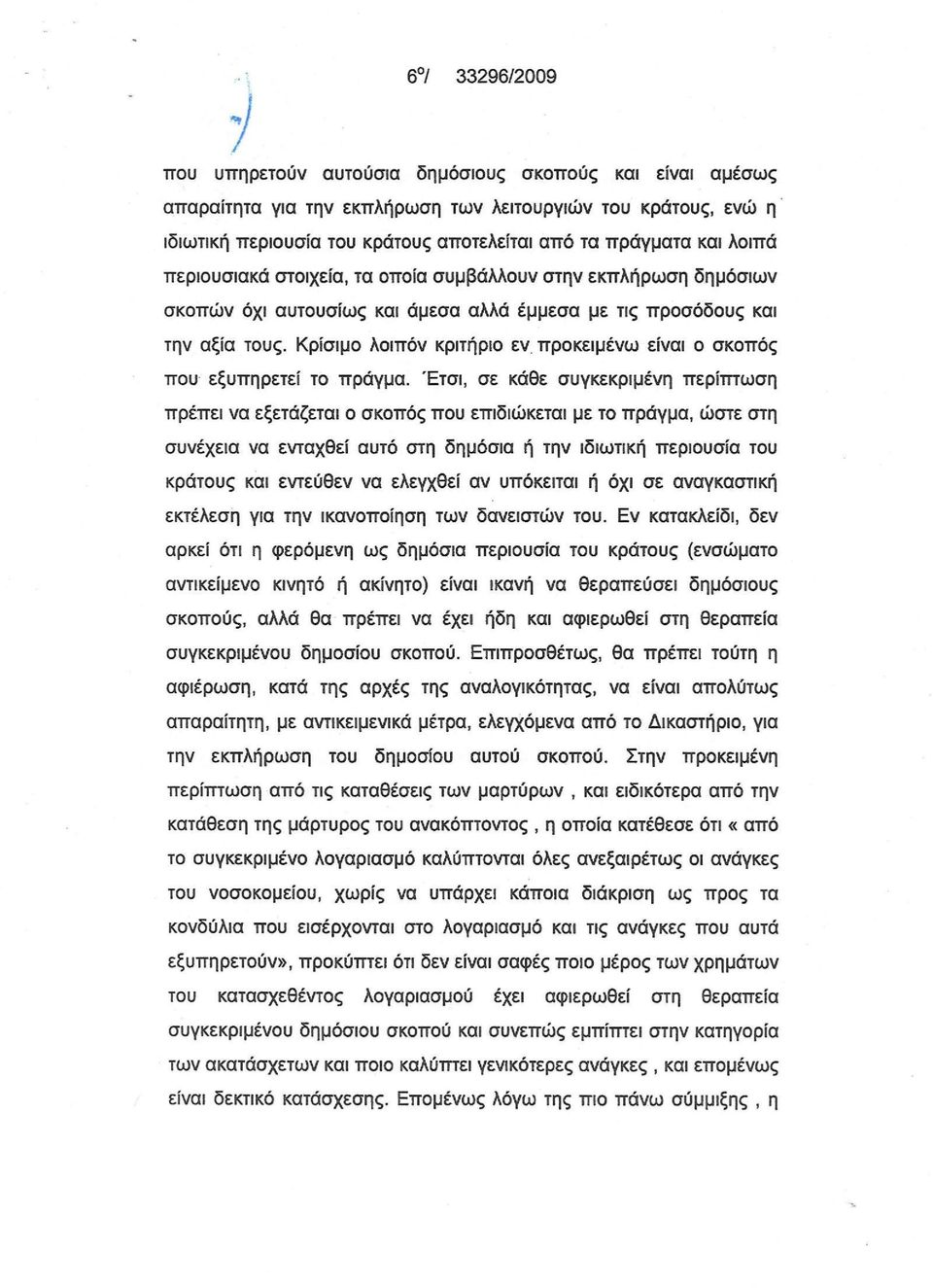 Κρίσιμο λοιπόν κριτήριο εν προκειμένω είναι ο σκοπός που εξυπηρετεί το πράγμα.