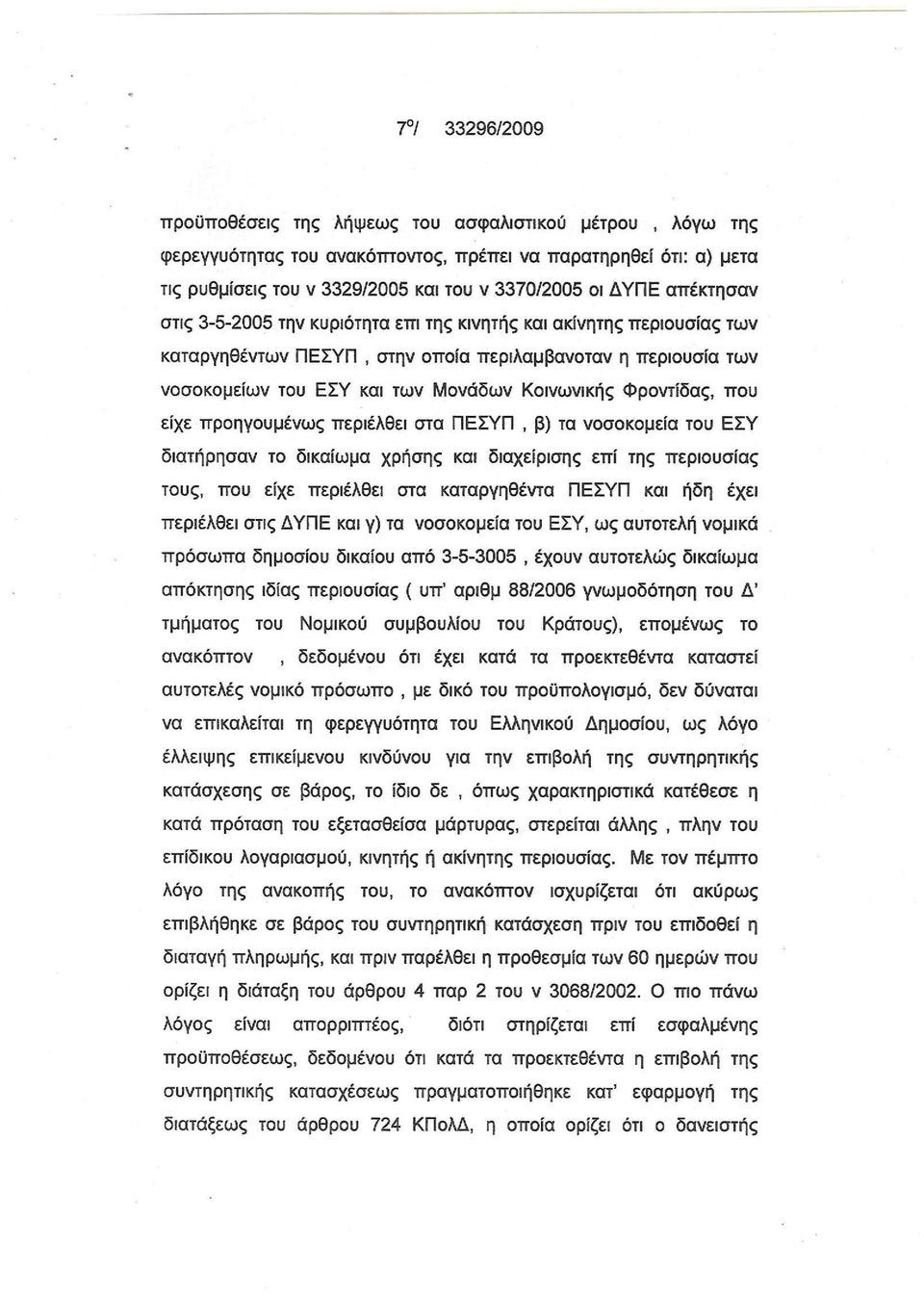 Φροντίδας, που είχε προηγουμένως περιέλθει στα ΠΕΣΥΠ, β) τα νοσοκομεία του ΕΣΥ διατήρησαν το δικαίωμα χρήσης και διαχείρισης επί της περιουσίας τους, που είχε περιέλθει στα καταργηθέντα ΠΕΣΥΠ και ήδη