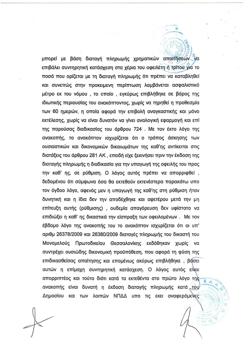 ημερών, η οποία αφορά την επιβολή αναγκαστικής και μόνο εκτέλεσης, χωρίς να είναι δυνατόν να γίνει αναλογική εφαρμογή και επί της παρούσας διαδικασίας του άρθρου 724.