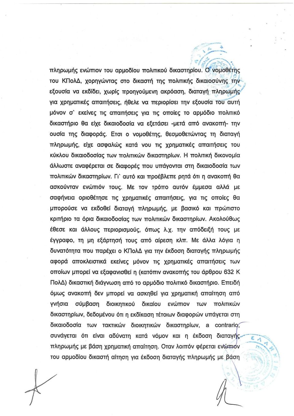 του αυτή μόνον σ Λ εκείνες τις απαιτήσεις για τις οποίες το αρμόδιο πολιτικό δικαστήριο θα είχε δικαιοδοσία να εξετάσει -μετά από ανακοπή- την ουσία της διαφοράς.