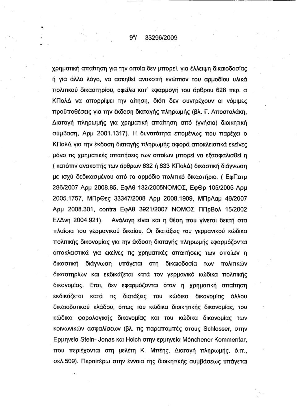 Αποστολάκη, Διαταγή πληρωμής για χρηματική απαίτηση από (γνήσια) διοικητική σύμβαση, Αρμ 2001.1317).