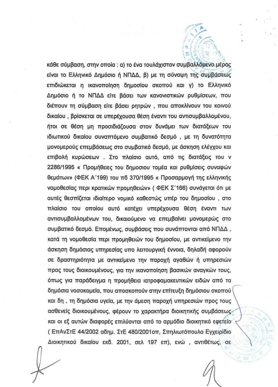 αντισυμβαλλομένου, ήτοι σε θέση μη προσιδιάζουσα στον δυνάμει των διατάξεων του ιδιωτικού δικαίου συναπτόμενο συμβατικό δεσμό, με τη δυνατότητα μονομερούς επεμβάσεως στο συμβατικό δεσμό, με άσκηση