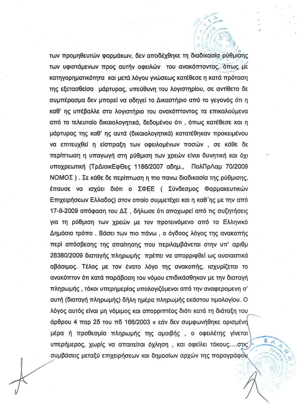 το τελευταίο δικαιολογητικά, δεδομένου ότι, όπως κατέθεσε και η μάρτυρας της καθ' ης αυτά (δικαιολογητικά) κατατέθηκαν προκειμένου να επιτευχθεί η είσπραξη των οφειλομένων ποσών, σε κάθε δε περίπτωση