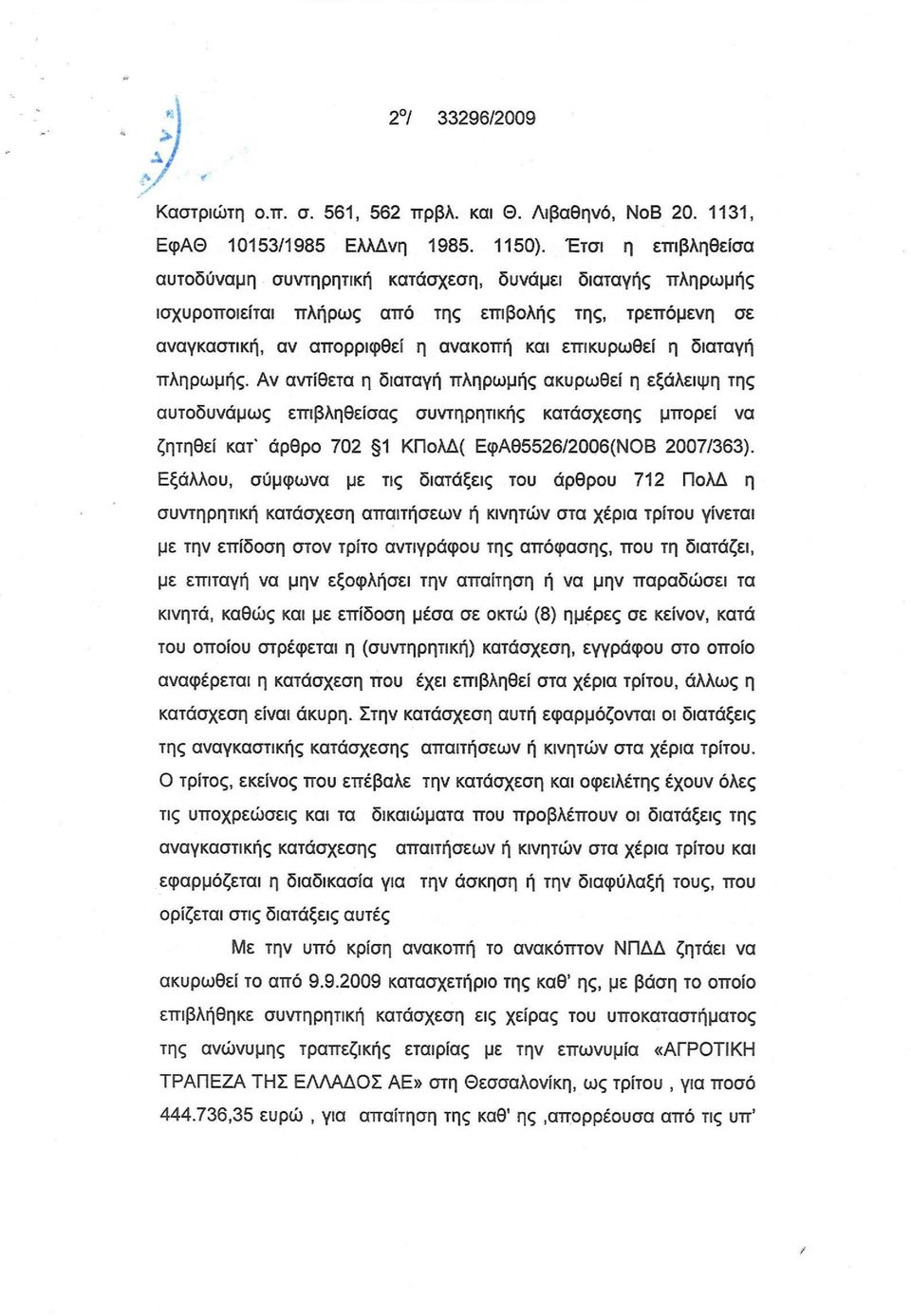 πληρωμής. Αν αντίθετα η διαταγή πληρωμής ακυρωθεί η εξάλειψη της αυτοδυνάμως επιβληθείσας συντηρητικής κατάσχεσης μπορεί να ζητηθεί κατ* άρθρο 702 1 ΚΠολΔ( ΕφΑθ5526/2006(ΝΟΒ 2007/363).