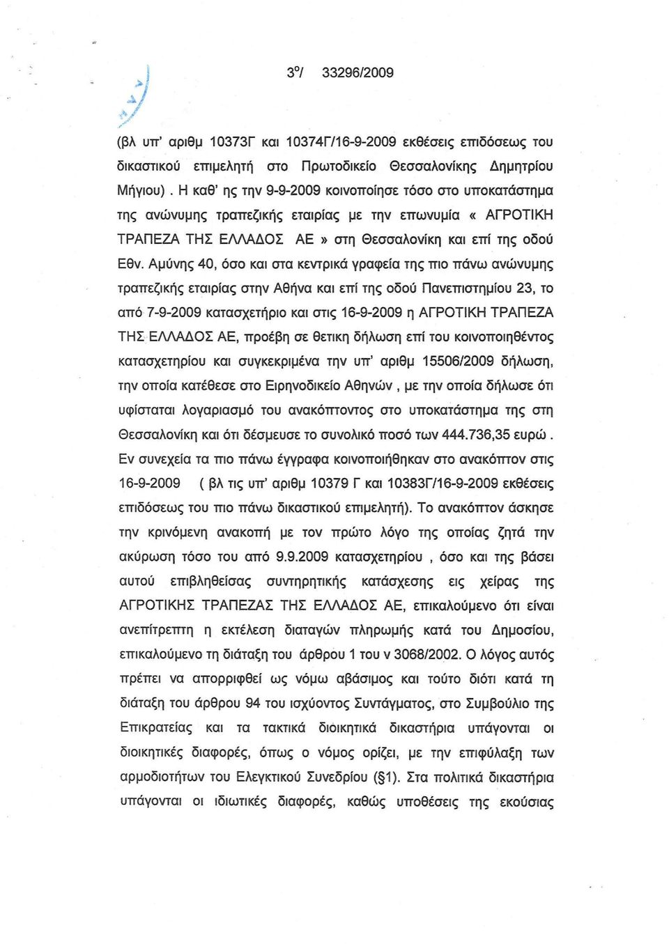 Αμύνης 40, όσο και στα κεντρικά γραφεία της πιο πάνω ανώνυμης τραπεζικής εταιρίας στην Αθήνα και επί της οδού Πανεπιστημίου 23, το από 7-9-2009 κατασχετήριο και στις 16-9-2009 η ΑΓΡΟΤΙΚΗ ΤΡΑΠΕΖΑ ΤΗΣ