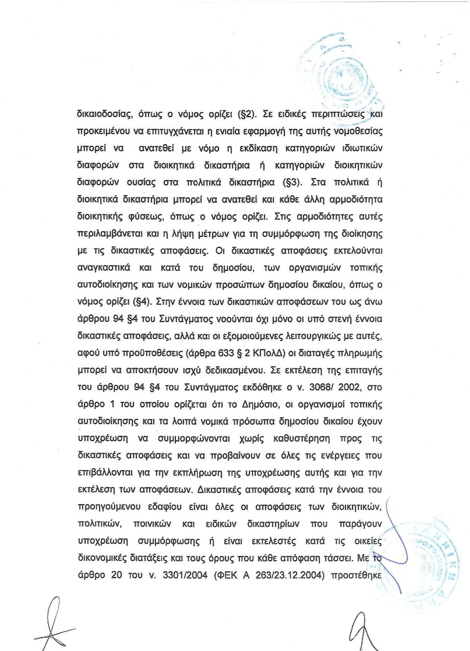 κατηγοριών διοικητικών διαφορών ουσίας στα πολιτικά δικαστήρια ( 3). Στα πολιτικά ή διοικητικά δικαστήρια μπορεί να ανατεθεί και κάθε άλλη αρμοδιότητα διοικητικής φύσεως, όπως ο νόμος ορίζει.