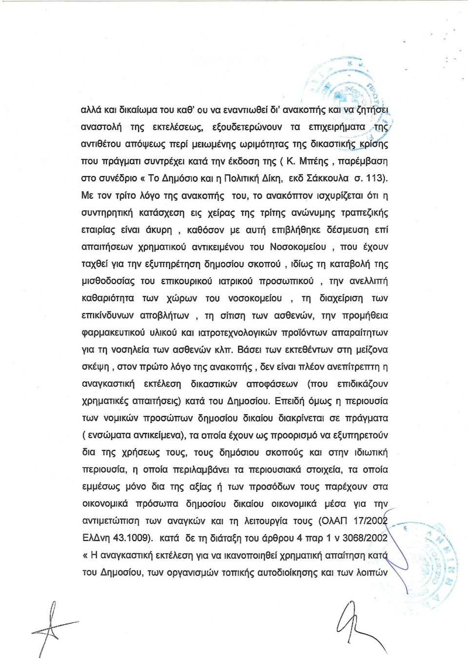 Με τον τρίτο λόγο της ανακοπής του, το ανακόπτον ισχυρίζεται ότι η συντηρητική κατάσχεση εις χείρας της τρίτης ανώνυμης τραπεζικής εταιρίας είναι άκυρη, καθόσον με αυτή επιβλήθηκε δέσμευση επί