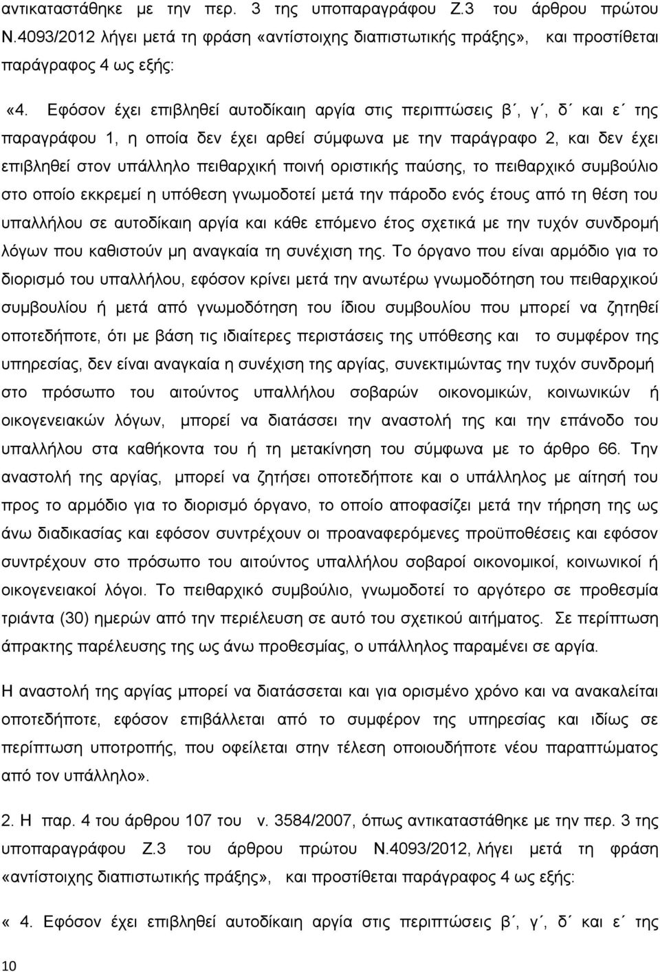 οριστικής παύσης, το πειθαρχικό συμβούλιο στο οποίο εκκρεμεί η υπόθεση γνωμοδοτεί μετά την πάροδο ενός έτους από τη θέση του υπαλλήλου σε αυτοδίκαιη αργία και κάθε επόμενο έτος σχετικά με την τυχόν