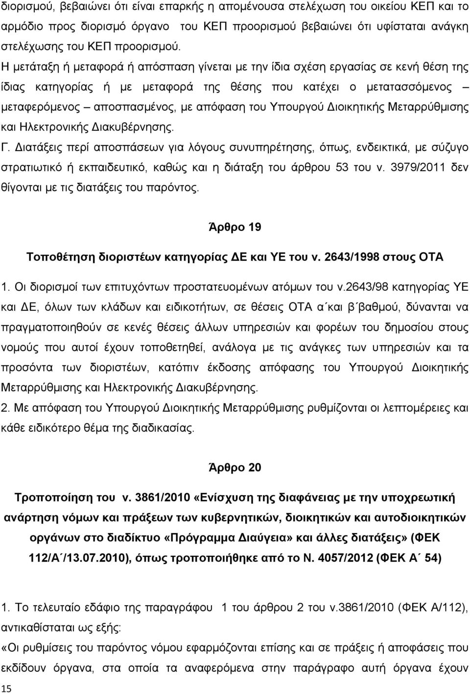 Υπουργού Διοικητικής Μεταρρύθμισης και Ηλεκτρονικής Διακυβέρνησης.