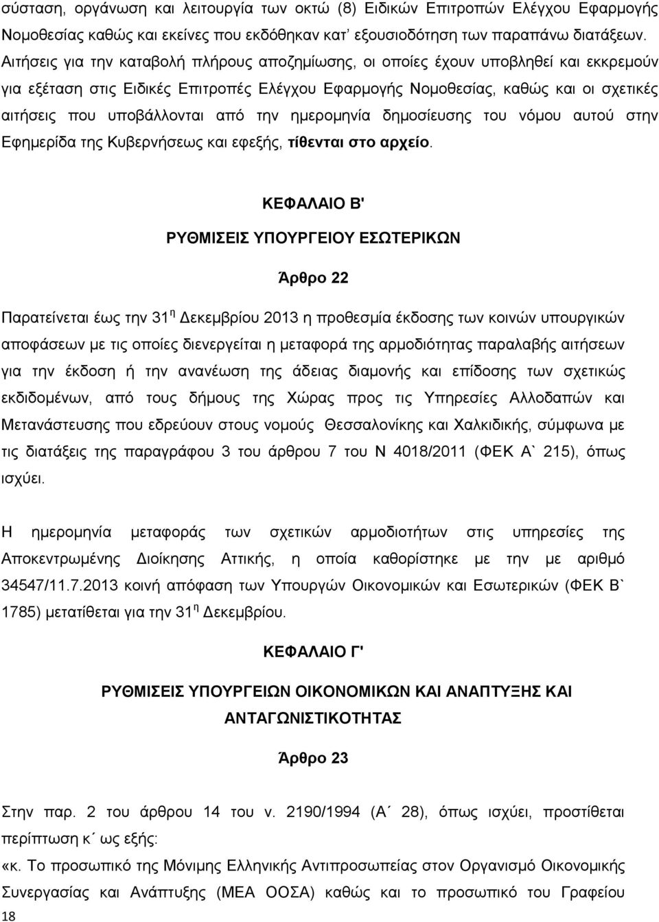 από την ημερομηνία δημοσίευσης του νόμου αυτού στην Εφημερίδα της Κυβερνήσεως και εφεξής, τίθενται στο αρχείο.