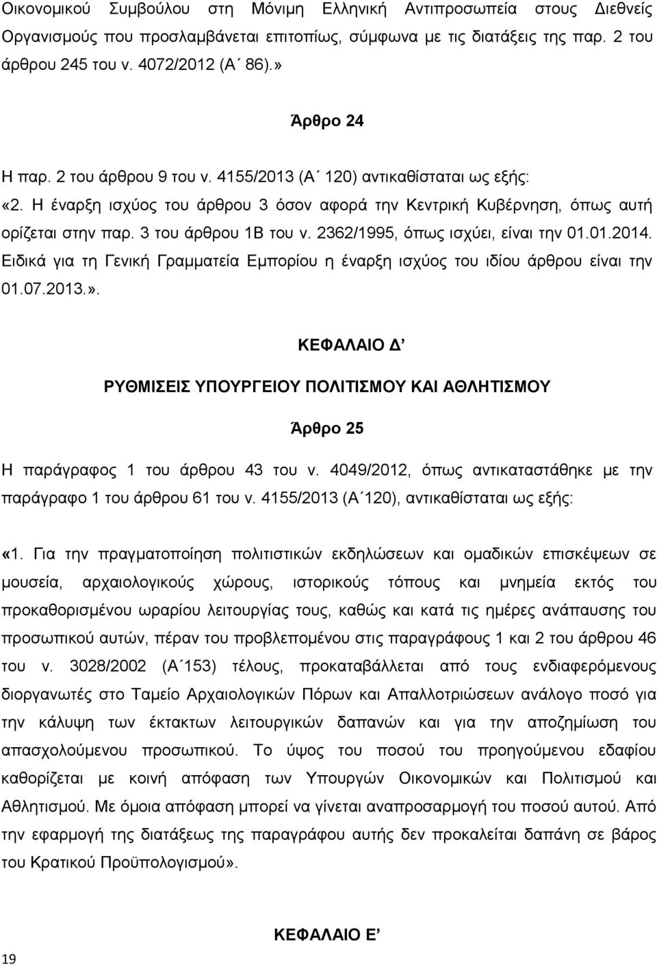 2362/1995, όπως ισχύει, είναι την 01.01.2014. Ειδικά για τη ενική ραμματεία Εμπορίου η έναρξη ισχύος του ιδίου άρθρου είναι την 01.07.2013.».